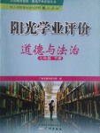 2017年阳光学业评价七年级道德与法治下册人教版