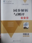 2017年人教金學(xué)典同步解析與測評學(xué)考練八年級中國歷史下冊人教版