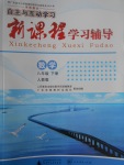 2017年自主與互動學(xué)習(xí)新課程學(xué)習(xí)輔導(dǎo)八年級數(shù)學(xué)下冊人教版