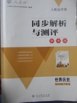 2017年人教金學(xué)典同步解析與測評學(xué)考練九年級世界歷史下冊人教版