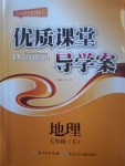 2017年優質課堂導學案七年級地理下冊