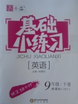 2017年全品基礎小練習九年級英語下冊外研版