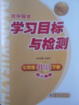 2017年新課標(biāo)初中同步學(xué)習(xí)目標(biāo)與檢測(cè)七年級(jí)道德與法治下冊(cè)人教版