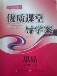 2017年優(yōu)質(zhì)課堂導(dǎo)學(xué)案八年級思品下冊