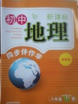 2017年新課標(biāo)初中地理同步伴你學(xué)八年級下冊湘教版