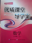 2017年優質課堂導學案八年級數學下冊