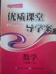 2017年優(yōu)質(zhì)課堂導(dǎo)學(xué)案八年級(jí)數(shù)學(xué)下冊(cè)