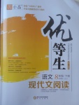 2017年全品優(yōu)等生現(xiàn)代文閱讀八年級語文下冊人教版