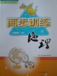 2017年同步训练八年级地理下册人教版河北人民出版社