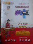 2017年綜合應用創(chuàng)新題典中點七年級語文下冊語文版