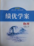 2017年績優(yōu)學(xué)案九年級物理下冊蘇科版