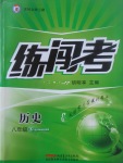 2017年黃岡金牌之路練闖考八年級(jí)歷史下冊(cè)川教版