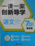 2017年一課一案創(chuàng)新導(dǎo)學(xué)七年級語文下冊人教版