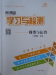 2017年新课程学习与检测七年级道德与法治下册教科版