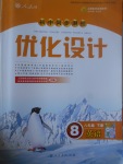 2017年初中同步测控优化设计八年级英语下册人教版