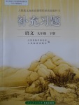 2017年補充習題九年級語文下冊人教版人民教育出版社