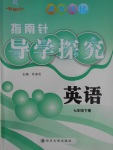 2017年課堂優(yōu)化指南針導(dǎo)學(xué)探究七年級英語下冊