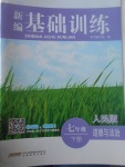 2017年新編基礎訓練七年級道德與法治下冊人民版
