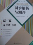 2017年人教金學(xué)典同步解析與測評九年級語文下冊人教版重慶專版