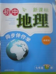 2017年新课标初中地理同步伴你学七年级下册湘教版