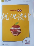 2017年初中同步學(xué)考優(yōu)化設(shè)計(jì)八年級(jí)語文下冊人教版