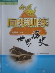 2017年同步训练九年级世界历史下册人教版河北人民出版社