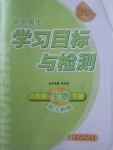 2017年新課標(biāo)初中同步學(xué)習(xí)目標(biāo)與檢測(cè)八年級(jí)生物下冊(cè)人教版