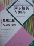 2017年人教金學(xué)典同步解析與測評八年級思想品德下冊人教版重慶專版