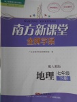 2017年南方新課堂金牌學案七年級地理下冊人教版