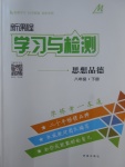 2017年新課程學(xué)習(xí)與檢測(cè)八年級(jí)思想品德下冊(cè)教科版