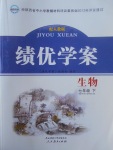 2017年績(jī)優(yōu)學(xué)案七年級(jí)生物下冊(cè)人教版