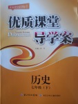 2017年優質課堂導學案七年級歷史下冊