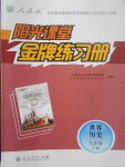 2017年阳光课堂金牌练习册九年级世界历史下册人教版