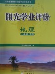 2017年陽光學(xué)業(yè)評價七年級地理下冊人教版