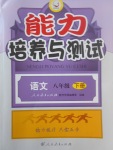 2017年能力培養(yǎng)與測試八年級語文下冊人教版H