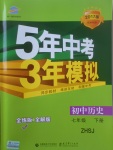 2017年5年中考3年模擬初中歷史七年級下冊中華書局版