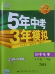 2017年5年中考3年模拟初中历史七年级下册中华书局版