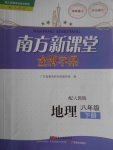 2017年南方新課堂金牌學(xué)案八年級地理下冊人教版