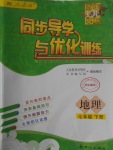 2017年同步導學與優(yōu)化訓練七年級地理下冊人教版