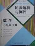 2017年人教金學(xué)典同步解析與測評七年級數(shù)學(xué)下冊人教版重慶專版