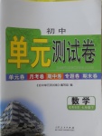 2017年初中单元测试卷七年级数学下册青岛版