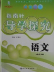 2017年課堂優化指南針導學探究九年級語文下冊