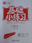 2017年全品基礎(chǔ)小練習(xí)八年級(jí)語文下冊蘇教版