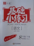 2017年全品基礎(chǔ)小練習(xí)八年級語文下冊蘇教版