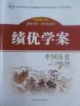 2017年績優學案七年級中國歷史下冊北師大版