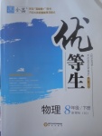 2017年全品优等生八年级物理下册人教版