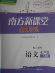 2017年南方新課堂金牌學(xué)案七年級語文下冊人教版