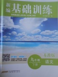 2017年新編基礎訓練九年級語文下冊蘇教版