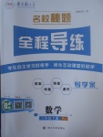 2017年名校秘題全程導(dǎo)練八年級(jí)數(shù)學(xué)下冊(cè)人教版