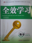 2017年全效學(xué)習(xí)七年級數(shù)學(xué)下冊北師大版